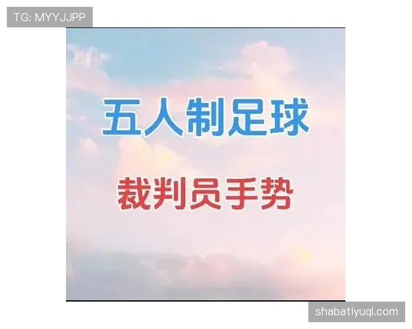 五人制足球规则详解：比赛流程与裁判判罚要点解析