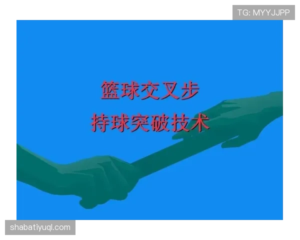 篮球新手必看：详解篮球规则中的持球启动规则