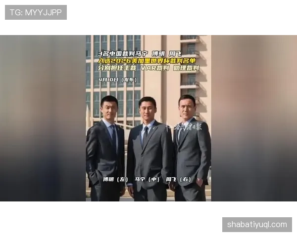 2026世界杯VAR裁判如何选派