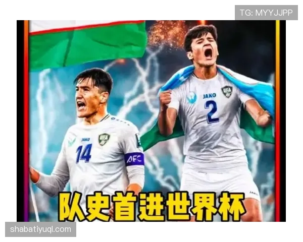 乌兹别克斯坦2026世界杯阵容预测 中亚狼能否靠青年军创造历史