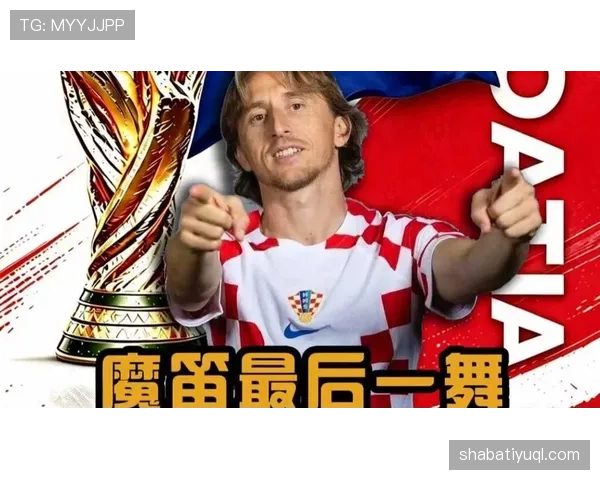 2026世界杯克罗地亚黄金一代谢幕战 莫德里奇领衔格子军团最后一舞