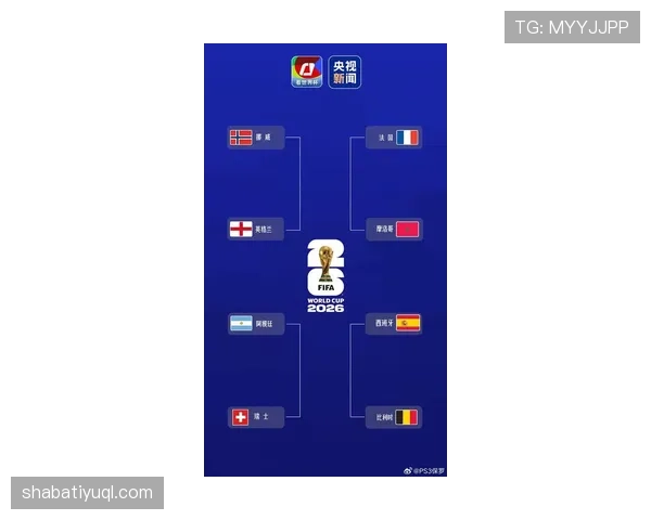 2026世界杯出局球队名单：多支传统球队无缘淘汰赛