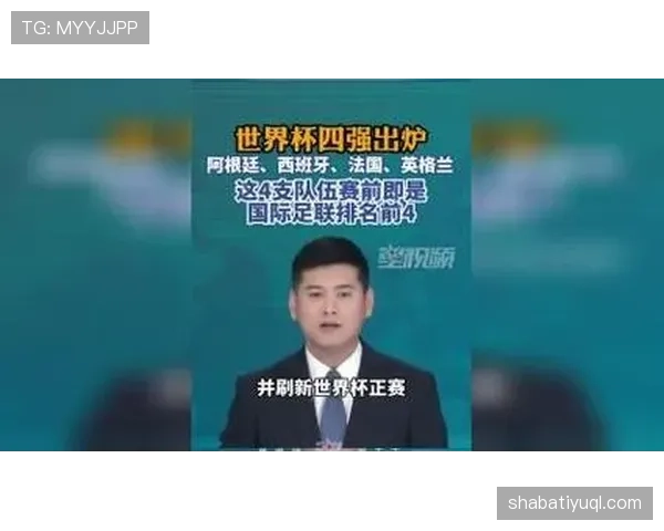 2026世界杯四强名单：法国、西班牙、英格兰、阿根廷晋级之路